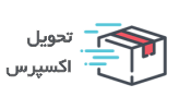 express-min تحویل اکسپرس